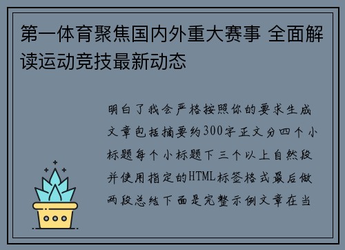 第一体育聚焦国内外重大赛事 全面解读运动竞技最新动态