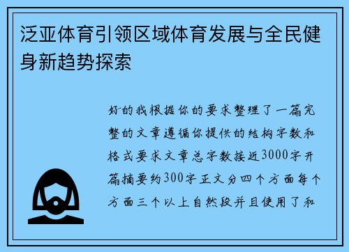 泛亚体育引领区域体育发展与全民健身新趋势探索