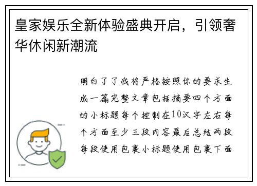 皇家娱乐全新体验盛典开启，引领奢华休闲新潮流