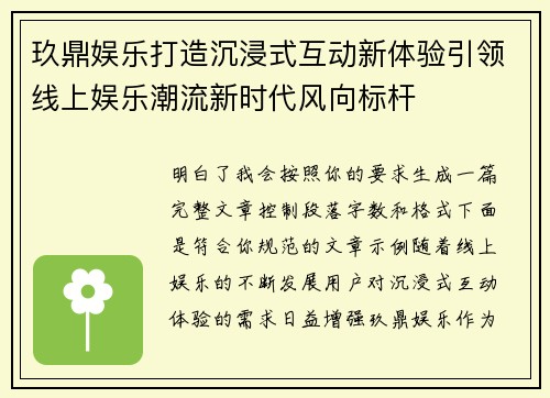 玖鼎娱乐打造沉浸式互动新体验引领线上娱乐潮流新时代风向标杆