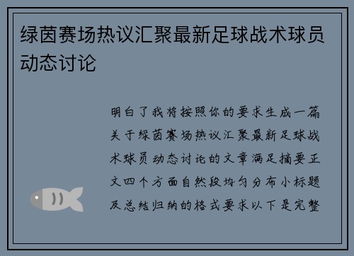 绿茵赛场热议汇聚最新足球战术球员动态讨论