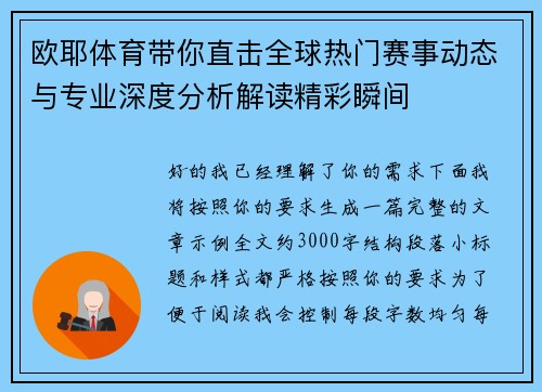 欧耶体育带你直击全球热门赛事动态与专业深度分析解读精彩瞬间