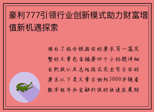 豪利777引领行业创新模式助力财富增值新机遇探索