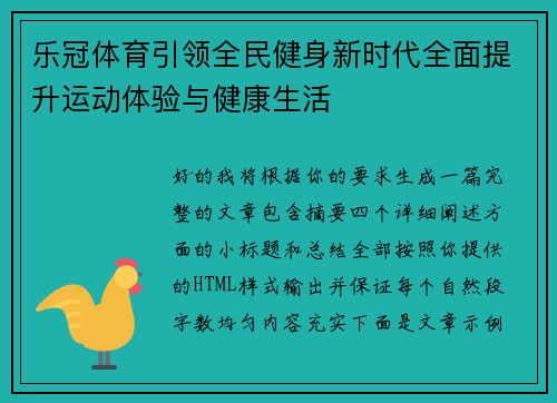 乐冠体育引领全民健身新时代全面提升运动体验与健康生活