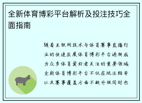 全新体育博彩平台解析及投注技巧全面指南