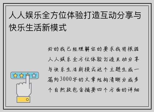 人人娱乐全方位体验打造互动分享与快乐生活新模式