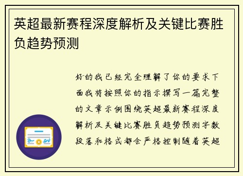 英超最新赛程深度解析及关键比赛胜负趋势预测