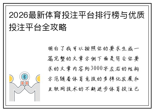 2026最新体育投注平台排行榜与优质投注平台全攻略 2026最新体育投注平台排行榜与优质投注平台全攻略