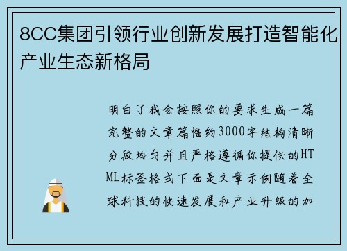 8CC集团引领行业创新发展打造智能化产业生态新格局