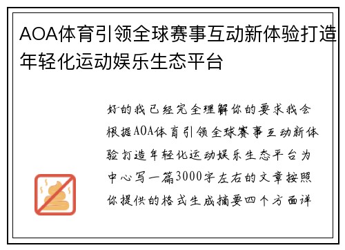 AOA体育引领全球赛事互动新体验打造年轻化运动娱乐生态平台