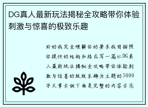 DG真人最新玩法揭秘全攻略带你体验刺激与惊喜的极致乐趣