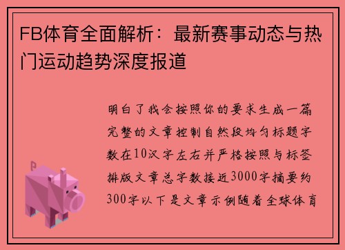FB体育全面解析：最新赛事动态与热门运动趋势深度报道