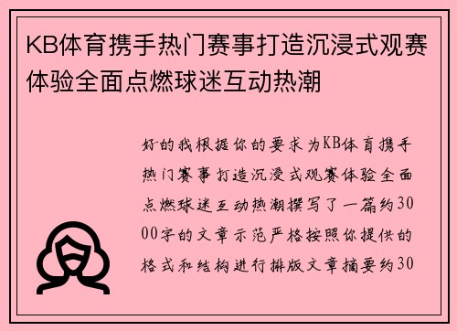 KB体育携手热门赛事打造沉浸式观赛体验全面点燃球迷互动热潮 KB体育携手热门赛事打造沉浸式观赛体验全面点燃球迷互动热潮