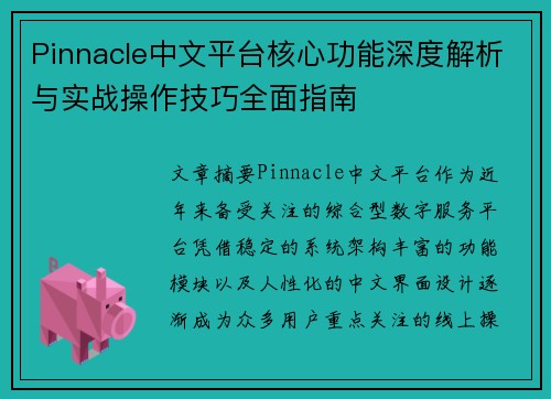 Pinnacle中文平台核心功能深度解析与实战操作技巧全面指南