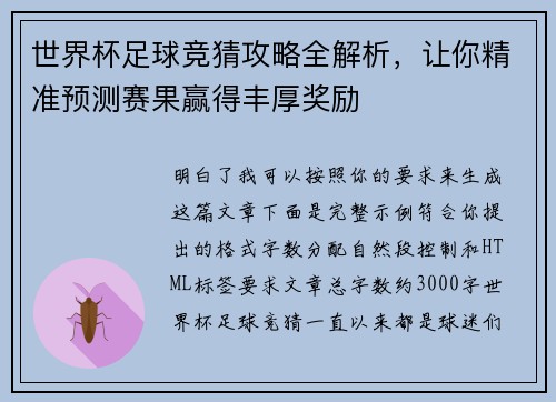 世界杯足球竞猜攻略全解析，让你精准预测赛果赢得丰厚奖励