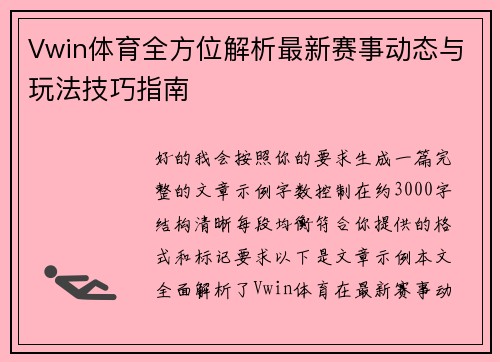 Vwin体育全方位解析最新赛事动态与玩法技巧指南
