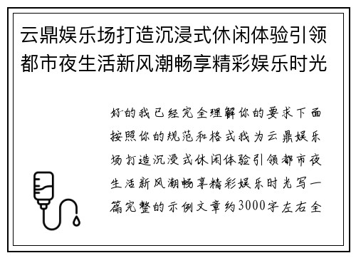 云鼎娱乐场打造沉浸式休闲体验引领都市夜生活新风潮畅享精彩娱乐时光 云鼎娱乐场打造沉浸式休闲体验引领都市夜生活新风潮畅享精彩娱乐时光