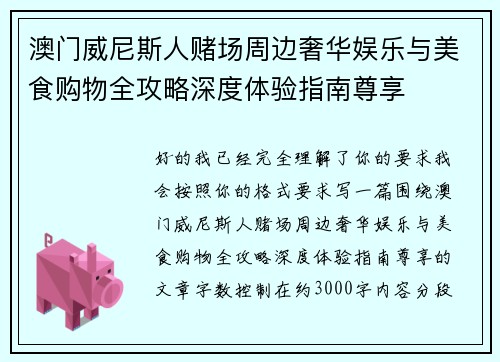 澳门威尼斯人赌场周边奢华娱乐与美食购物全攻略深度体验指南尊享