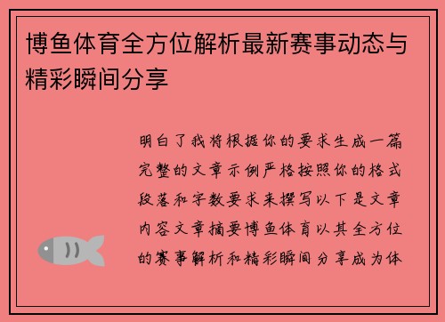 博鱼体育全方位解析最新赛事动态与精彩瞬间分享
