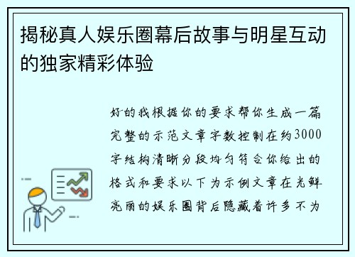 揭秘真人娱乐圈幕后故事与明星互动的独家精彩体验