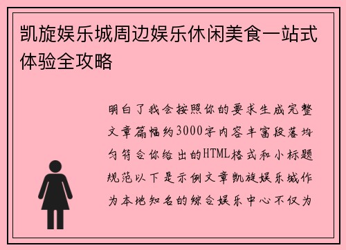 凯旋娱乐城周边娱乐休闲美食一站式体验全攻略