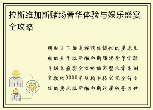 拉斯维加斯赌场奢华体验与娱乐盛宴全攻略