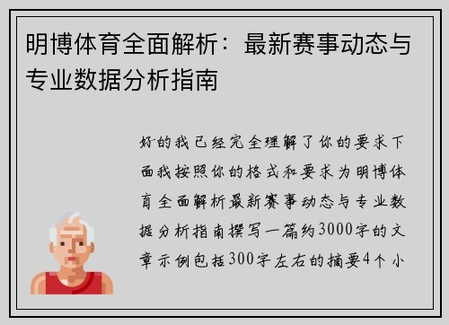 明博体育全面解析：最新赛事动态与专业数据分析指南