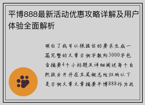 平博888最新活动优惠攻略详解及用户体验全面解析 平博888最新活动优惠攻略详解及用户体验全面解析
