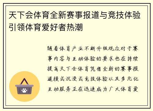 天下会体育全新赛事报道与竞技体验引领体育爱好者热潮 天下会体育全新赛事报道与竞技体验引领体育爱好者热潮