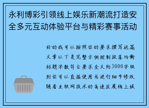 永利博彩引领线上娱乐新潮流打造安全多元互动体验平台与精彩赛事活动
