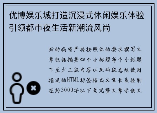 优博娱乐城打造沉浸式休闲娱乐体验引领都市夜生活新潮流风尚 优博娱乐城打造沉浸式休闲娱乐体验引领都市夜生活新潮流风尚