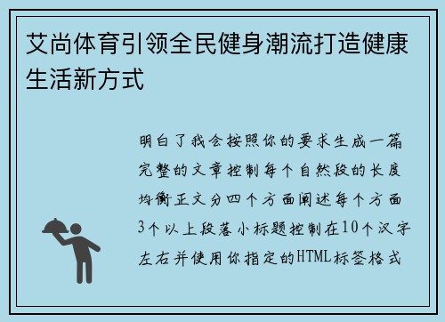 艾尚体育引领全民健身潮流打造健康生活新方式