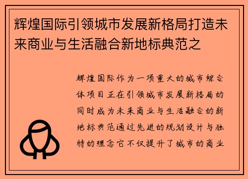 辉煌国际引领城市发展新格局打造未来商业与生活融合新地标典范之