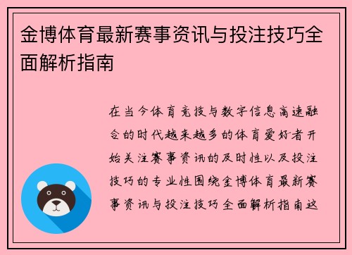 金博体育最新赛事资讯与投注技巧全面解析指南