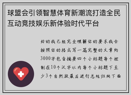球盟会引领智慧体育新潮流打造全民互动竞技娱乐新体验时代平台 球盟会引领智慧体育新潮流打造全民互动竞技娱乐新体验时代平台
