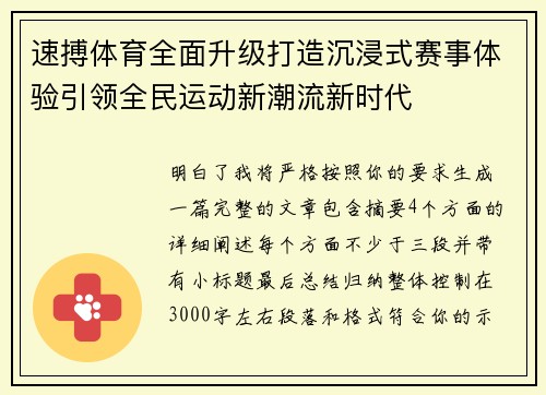 速搏体育全面升级打造沉浸式赛事体验引领全民运动新潮流新时代