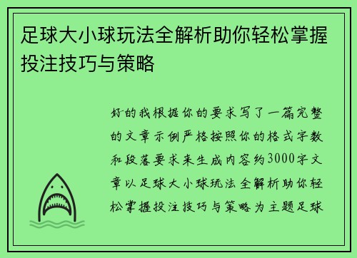 足球大小球玩法全解析助你轻松掌握投注技巧与策略