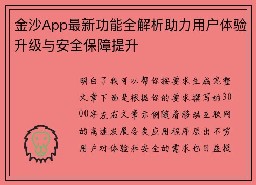 金沙App最新功能全解析助力用户体验升级与安全保障提升