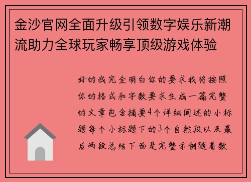金沙官网全面升级引领数字娱乐新潮流助力全球玩家畅享顶级游戏体验 金沙官网全面升级引领数字娱乐新潮流助力全球玩家畅享顶级游戏体验