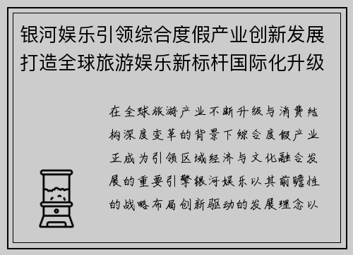 银河娱乐引领综合度假产业创新发展打造全球旅游娱乐新标杆国际化升级