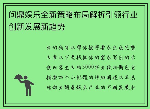 问鼎娱乐全新策略布局解析引领行业创新发展新趋势