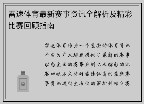 雷速体育最新赛事资讯全解析及精彩比赛回顾指南 雷速体育最新赛事资讯全解析及精彩比赛回顾指南