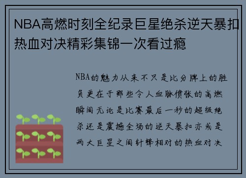 NBA高燃时刻全纪录巨星绝杀逆天暴扣热血对决精彩集锦一次看过瘾