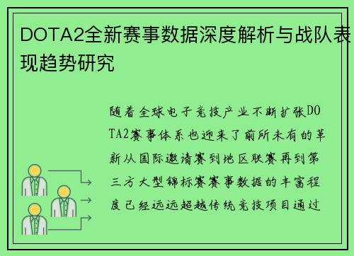 DOTA2全新赛事数据深度解析与战队表现趋势研究