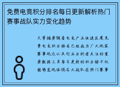 免费电竞积分排名每日更新解析热门赛事战队实力变化趋势 免费电竞积分排名每日更新解析热门赛事战队实力变化趋势