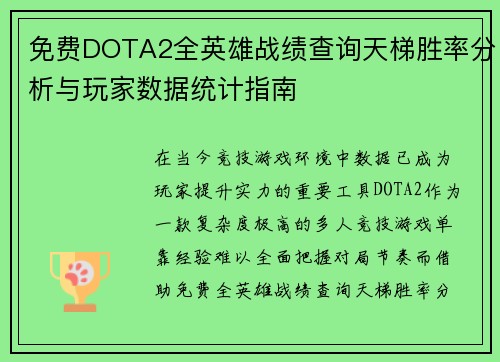 免费DOTA2全英雄战绩查询天梯胜率分析与玩家数据统计指南
