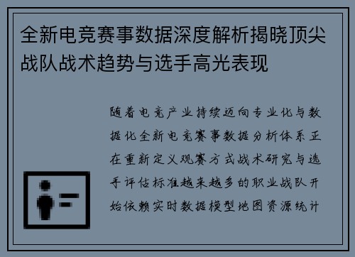 全新电竞赛事数据深度解析揭晓顶尖战队战术趋势与选手高光表现