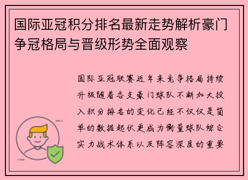 国际亚冠积分排名最新走势解析豪门争冠格局与晋级形势全面观察 国际亚冠积分排名最新走势解析豪门争冠格局与晋级形势全面观察