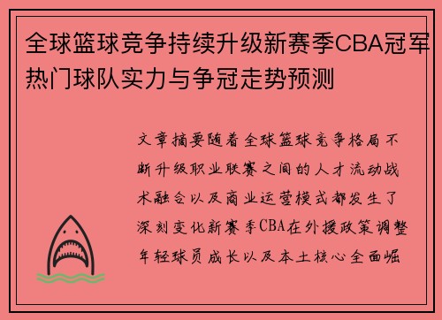 全球篮球竞争持续升级新赛季CBA冠军热门球队实力与争冠走势预测