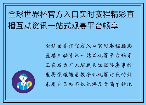 全球世界杯官方入口实时赛程精彩直播互动资讯一站式观赛平台畅享